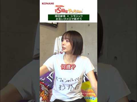 お互いタメ口で話そう#岡田紗佳 #シモリュウ #麻雀格闘倶楽部 #じゃんちゅーぶ