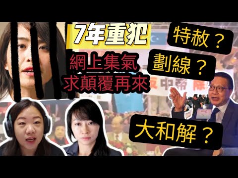 【申請加監】判7年重犯何桂藍即網上集氣 求顛覆再來？仲有機心前官員叫「特赦、劃線、大和解」？提防姑息惹黑暴再臨！｜Y2K大樹與木頭｜2024年11月24日