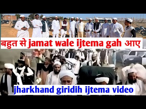 नो जवानों ने bataya अछा इंतजाम रहेगा || jharkhand giridih ijtema video 2025