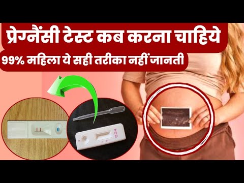 प्रेग्नैंसी टेस्ट कब करना चाहिये 99% महिला ये सही तरीका नहीं जानती|pregnancy test|pregnancy sign|