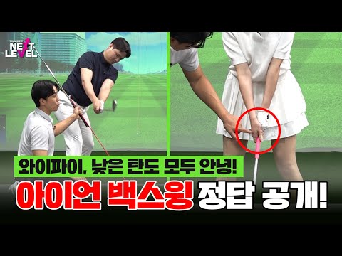 아이언 🔥백스윙🔥 하나로 방향과 탄도 고민 끝!![박성식 프로의 넥스트 레벨 2회]