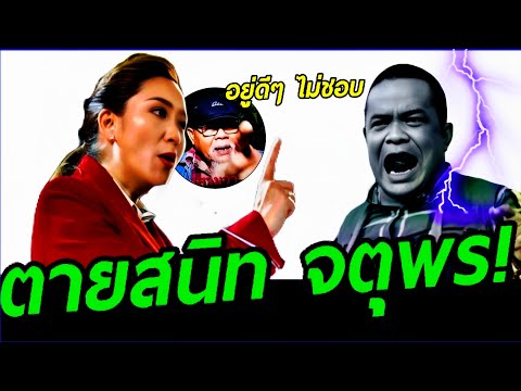 ช็อก! ( ตายสนิท จตุพร ) อยู่ดีๆ ไม่ชอบ #จตุพร #สนธิ  สะใจแดงทั้งปท. #ทักษิณ #อุ๊งอิ๊ง #เพื่อไทย