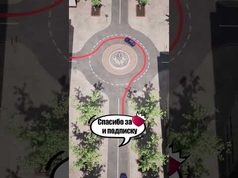 Круговое движение | Демонстрация #скилл #пдд #авто #билетыпдд #автошкола