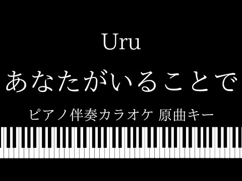 【ピアノ伴奏カラオケ】あなたがいることで / Uru【原曲キー】TBS系 日曜劇場「テセウスの船」主題歌