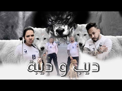 فيلم : ديب 🐺 وديبة 🔥(حرب الشوارع،سرقة....) يستحق المشاهدة