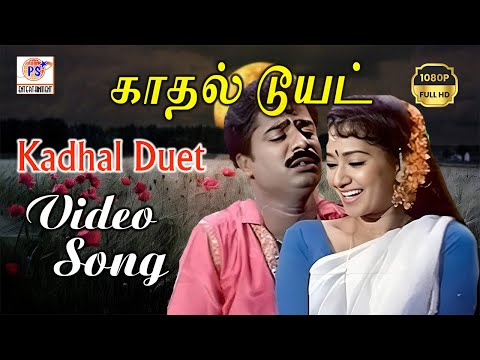 காதல் டூயட் | Kadhal Duet | Killadi Mappillai | Pandiarajan | Vadivelu | Deva | #love #hit #duet