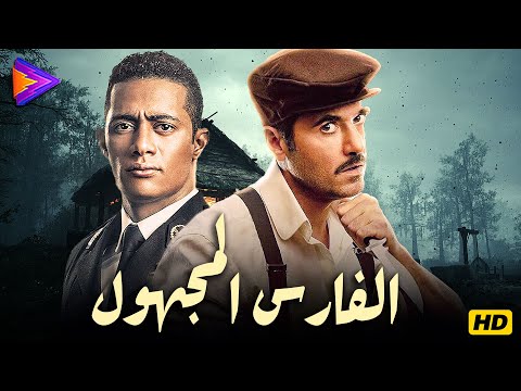 حصرياً فيلم الأكشن والإثارة | الفارس المجهول | بطولة محمد رمضان - أحمد عز 🔥🎬🍿