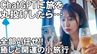 【女ひとり】AIと会話しながら2025年最強の開運旅！寒川神社で運気爆上げ！【ChatGPT】