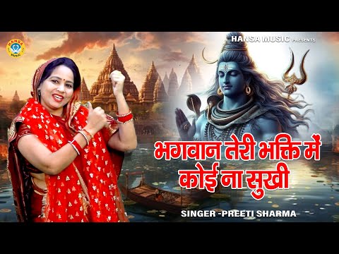 बहुत ही खूबसूरत भजन - भगवान तेरी भक्ति में कोई ना सुखी | Baghwan Teri Bhakti Mein Koi Na Sukhi |