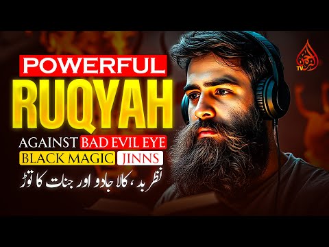 Powerful Ruqyah DUA Against Bad Evil Eye, Black magic Sihir, Jinns, & Jealousy  | الرقیۃ الشریۃ