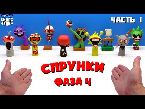 Лепим СПРУНКИ Фаза 4 Sprunki Phase 4 😬 Видео Лепка Часть 1