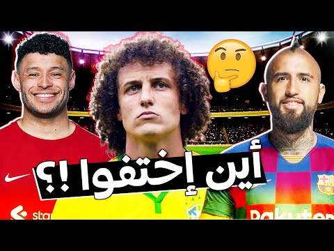 10 نجوم خفت بريقهم وتواروا عن الأنظار.. أين هم الآن🤔!؟ |بين العطالة، الدرجات الدنيا، دوريات مغمورة..