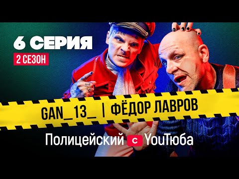 Полицейский с YouТюба 2 | Серия 6 | Правда о прошлом Малюги