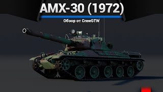 ЛЕОПАРД ПО-ФРАНЦУЗСКИ AMX-30 (1972) в War Thunder