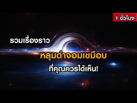 รวมเรื่องราวหลุมดำจอมเขมือบที่คุณควรได้เห็น!ฟังเพลินๆ1ชั่วโม