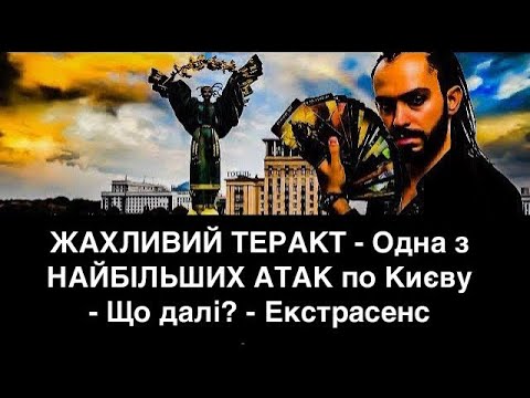 ЖАХЛИВИЙ ТЕРАКТ - Одна з НАЙБІЛЬШИХ АТАК по Києву - Що далі? - Екстрасенс