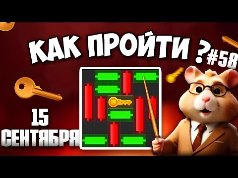 15 СЕНТЯБРЯ! КАК ПРОЙТИ МИНИ ИГРУ в HAMSTER KOMBAT И ПОЛУЧИТЬ КЛЮЧ? НОВАЯ MINI GAME В ХАМСТЕР КОМБАТ