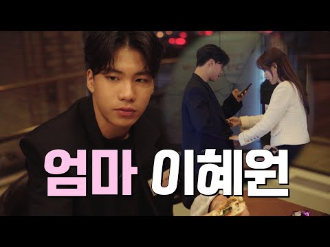 이혜원의 메인잡 '리리 엄마'