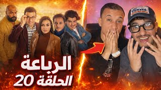 الرباعة : الحلقة 20..حوار مجنون 😨🇩🇿🇲🇦