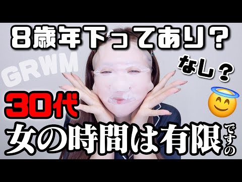 【GRWM】アラサー恋愛もダイエットも難しすぎやろぉおおおおお！！！【34歳独身女】