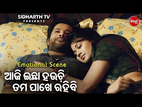 Sabya,Arichita Nka New Film - ଆଜି ଇଚ୍ଛା ହଉଚି ତମ ପାଖେ ରହିବି Aaji Ichha Hauchi Tama Pakhe Rahibi