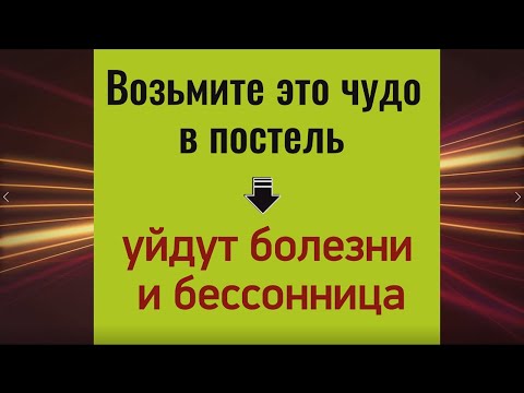 Возьмите это чудо в постель - уйдут болезни и бессонница