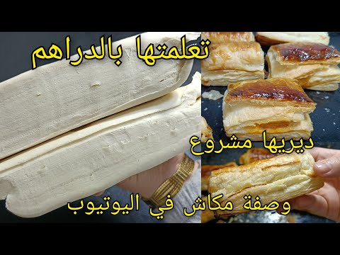 🔴تحضيرات رمضان 2025🔥العجينة المورقة لتعلمتها بالدراهم🔥وصفة حصرية تجارية راح تديري بيها البوز❗مشاريع