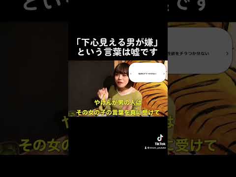 女の「下心が見える男が嫌」という言葉は嘘です#shorts