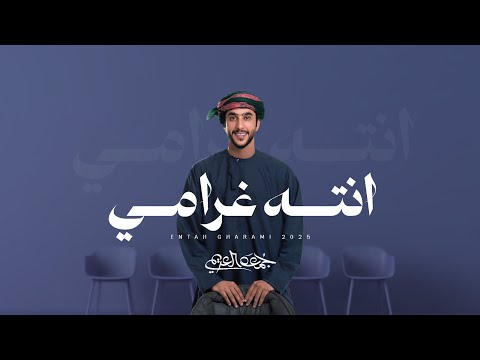جمعه العريمي - انته غرامي (حصرياً) | 2025