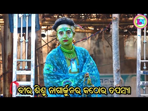 ବୀର ଶିଶୁ ନାଗାର୍ଜୁନର କଠୋର ତପସ୍ୟା / Deokhali Mahabharat / Master Rajendra Redy / Odia Mahabharata Nata