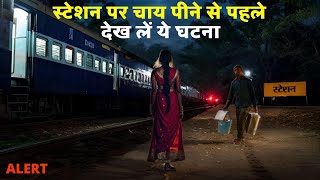 स्टेशन पर चाय पीने से पहले देख लें ये घटना