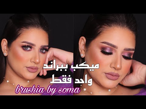 ميكب موف بمنتجات عاليه في الكواليتي ورخيصه في السعر هتنبهرو بكل حاجه مكياج ببراند واحد فقط 💜 by soma