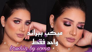 ميكب موف بمنتجات عاليه في الكواليتي ورخيصه في السعر هتنبهرو بكل حاجه مكياج ببراند واحد فقط 💜 by soma