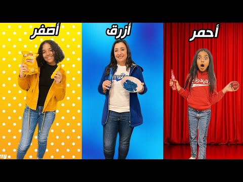 تحدي الألوان ! أكل كل حاجة بلون واحد لمدة 24 ساعة.. نور غشت بالتحدى