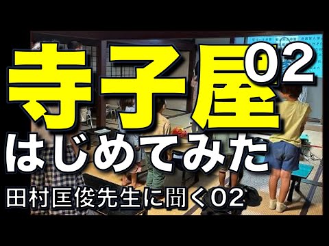 寺子屋はじめてみた／田村匡俊先生に聞く02