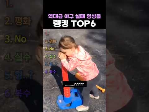 역대급 야구 실패 영상들 랭킹 TOP6