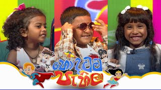 Hondatama Pahila හොඳටම පැහිලා | Episode 290 | 20th September 2025 | TV Derana