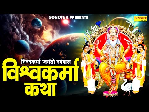 विश्वकर्मा जयंती स्पेशल~विश्वकर्मा कथा | विश्वकर्मा जयंती कहानी, Ds Pal, Vishwakarma Full Story 2024