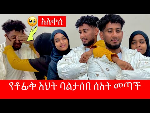 ቶፊቅ እህቱ በመምጣቷ እባውን መቆጣጠር አቃተው😭 ለሱ ስትል ሁሉን ነገር ትታ መጣች 🥹🥹🥹