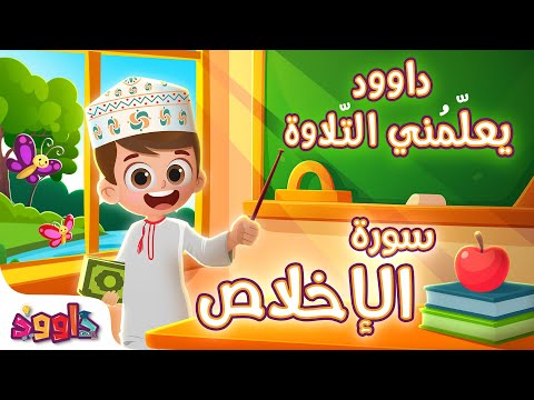 داوود يعلمني سورة الإخلاص- برنامج تفاعلي لتعليم القرآن للأطفال Dawood Teaches Me Surah Al-Ikhlas