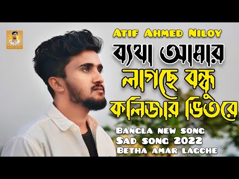 ব্যথা আমার লাগছে বন্ধু কলিজার ভিতরে 💔 Betha Amar lagche bondhu |Atif Ahmed Niloy Bangla new song2022