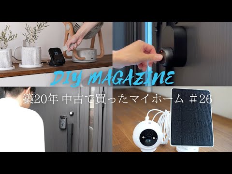 我が家の防犯対策、全部SwitchBotで自動化！【築20年中古で買ったマイホーム＃26】