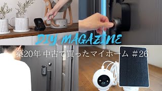 我が家の防犯対策、全部SwitchBotで自動化！【築20年中古で買ったマイホーム＃26】