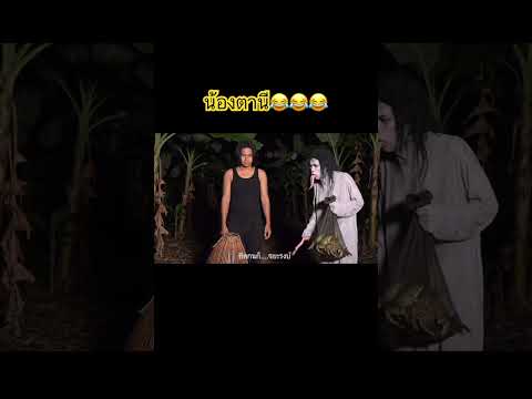 ผีตานีปลายหวีเหี่ยว!! #viralvideo #มาเเรงอันดับ1
