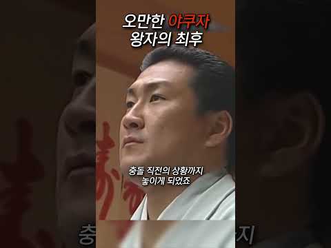 오만한 야쿠자 왕자의 최후