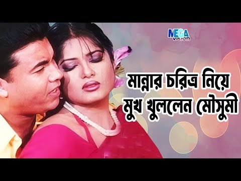 মান্নার চরিত্র নিয়ে মুখ খুললেন মৌসুমিl | Manna, Moushumi, Dipjol | Movie Clip | Bangla Sobir Scene