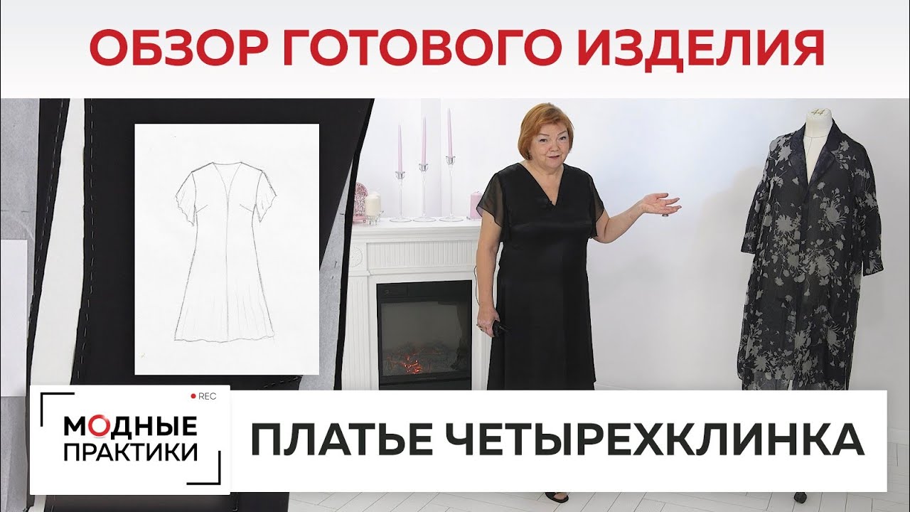 Платье-четырехклинка с рукавами-полусолнце. Обзор готового изделия - элегантное платье из шелка