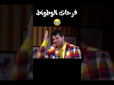 لما تشوف واحد صاحبك بقالك سنين مشوفتوش😂😅