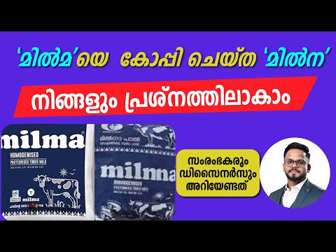 Milma Vs Milnna | ശരിക്കും സംഭവിച്ചത്  | സംരംഭകരും ഡിസൈനർസും അറിയേണ്ടത്