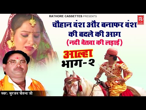 Aalha Udal | चौहान वंश और बनाफर वंश की बदले की आग भाग -2( नदी वेतवा की लड़ाई ) Surjan Chaitanya Aalha